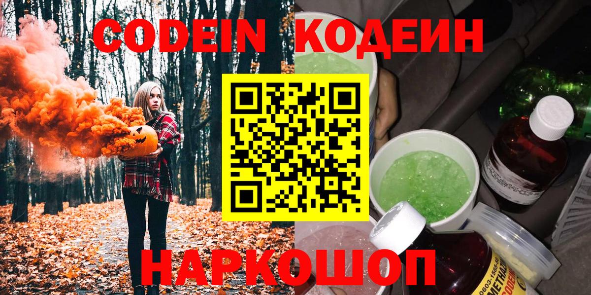 Кодеин Purple Drank  Кодеиновый сироп Lean напиток Lean (лин)  Вход с VPN  Новокуйбышевск 